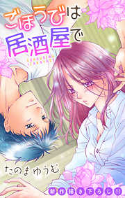 【期間限定無料】Love Jossie　ごほうびは居酒屋で　story06