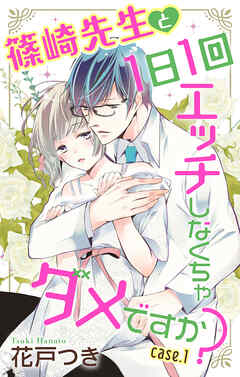 【期間限定無料】Love Jossie　篠崎先生と1日1回エッチしなくちゃダメですか？