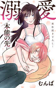 【期間限定無料】Love Jossie　溺愛／本能の先