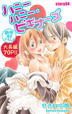 【期間限定無料】Love Jossie　ハニーハニー・ビギナーズ　story04