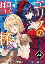 【期間限定無料】【単話版】エリスの聖杯Ｓ