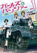 【期間限定無料】ガールズ＆パンツァー