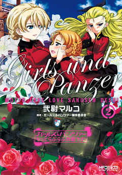【期間限定無料】ガールズ＆パンツァー もっとらぶらぶ作戦です！