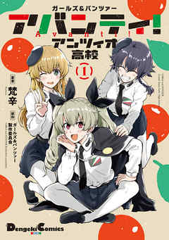 【期間限定無料】ガールズ＆パンツァー アバンティ！ アンツィオ高校