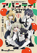 【期間限定無料】ガールズ＆パンツァー アバンティ！ アンツィオ高校