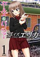 【期間限定無料】ガールズ＆パンツァー フェイズ エリカ