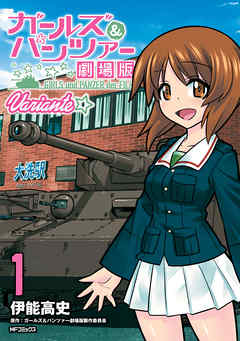 【期間限定無料】ガールズ＆パンツァー 劇場版Variante