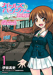 【期間限定無料】ガールズ＆パンツァー 劇場版Variante