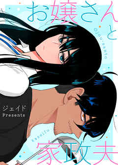 【期間限定無料】お嬢さんと家政夫【タテヨミ】