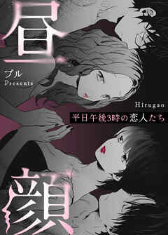 【期間限定無料】昼顔～平日午後3時の恋人たち～【タテヨミ】