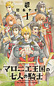 【期間限定無料】マロニエ王国の七人の騎士 1