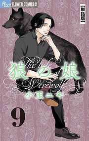 【期間限定無料】狼の娘【単話】