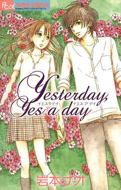 【期間限定　試し読み増量版】Ｙｅｓｔｅｒｄａｙ，Ｙｅｓ　ａ　ｄａｙ
