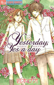 【期間限定　試し読み増量版】Ｙｅｓｔｅｒｄａｙ，Ｙｅｓ　ａ　ｄａｙ