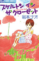 【期間限定　試し読み増量版】スケルトンインザクローゼット