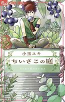 【期間限定　試し読み増量版】ちいさこの庭