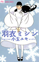 【期間限定　試し読み増量版】羽衣ミシン