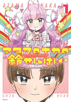 【期間限定無料】アタマのナカの鈴せんぱい　1