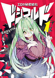 【期間限定無料】エロの秘密結社　ドシコルド