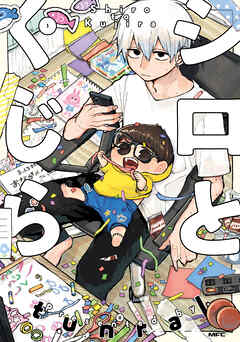 【期間限定無料】シロとくじら　１