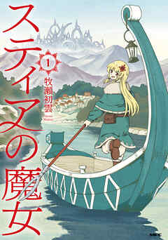 【期間限定無料】スティアの魔女１