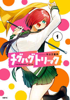 【期間限定無料】チグハグトリック　１