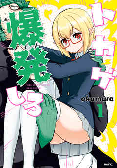 【期間限定無料】トカゲ爆発しろ　１