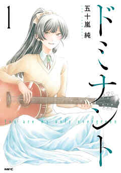 【期間限定無料】ドミナント １