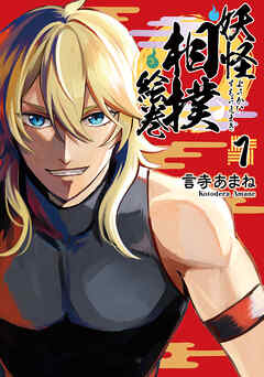 【期間限定無料】妖怪相撲絵巻　１