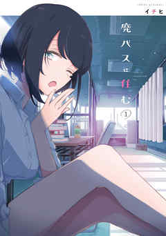 【期間限定無料】廃バスに住む １