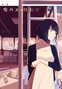 【期間限定無料】廃バスに住む