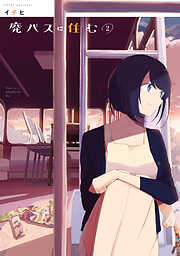 【期間限定無料】廃バスに住む