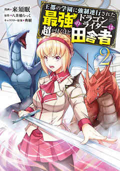 【期間限定無料】王都の学園に強制連行された最強のドラゴンライダーは超が付くほど田舎者
