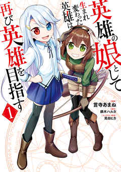 【期間限定無料】英雄の娘として生まれ変わった英雄は再び英雄を目指す　１