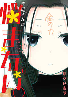 【期間限定無料】豊田さんは悩まない。　１