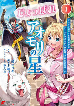 【期間限定無料】じょっぱれアオモリの星 1　ギルドば追放された魔術師はチートなツガル弁（無詠唱）で最強ば目指す!!