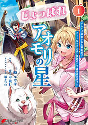 【期間限定無料】じょっぱれアオモリの星