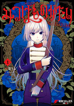 【期間限定無料】みつばものがたり 1　呪いの少女と死の輪舞《ロンド》