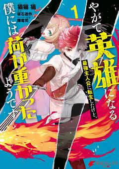 【期間限定無料】やがて英雄になる最強主人公に転生したけど、僕には荷が重かったようです 1
