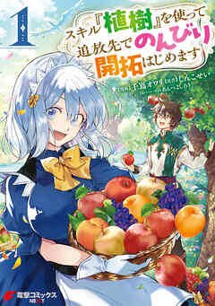 【期間限定無料】スキル『植樹』を使って追放先でのんびり開拓はじめます