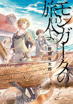 【期間限定無料】モンガータの旅人よ