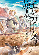 【期間限定無料】モンガータの旅人よ