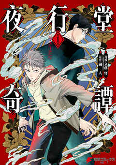 【期間限定無料】夜行堂奇譚 1【電子特別版】