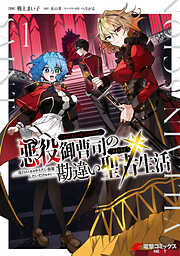 【期間限定無料】悪役御曹司の勘違い聖者生活 ～二度目の人生はやりたい放題したいだけなのに～