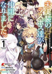 【期間限定無料】未実装のラスボス達が仲間になりました。