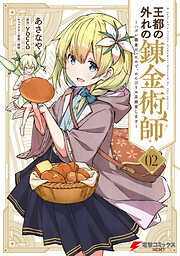 【期間限定無料】王都の外れの錬金術師