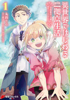 【期間限定無料】異世界ではじめる二拠点生活 1　～空間魔法で王都と田舎をいったりきたり～
