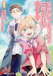 【期間限定無料】異世界ではじめる二拠点生活