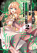 異世界でチート能力を手にした俺は、現実世界をも無双する 2　～レベルアップは人生を変えた～