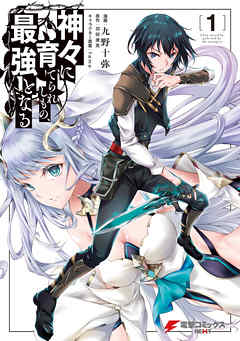 【期間限定無料】神々に育てられしもの、最強となる１